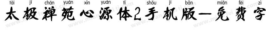 太极禅苑心源体2手机版字体转换