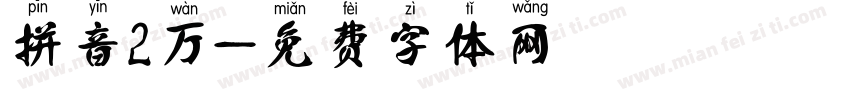 拼音2万字体转换