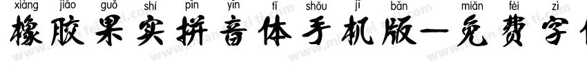 橡胶果实拼音体手机版字体转换