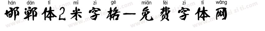 邯郸体2米字格字体转换