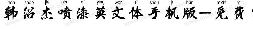 韩绍杰喷漆英文体手机版字体转换