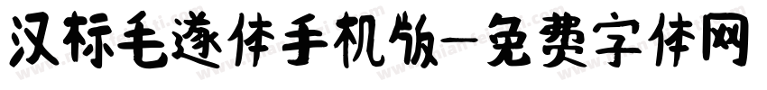 汉标毛遂体手机版字体转换