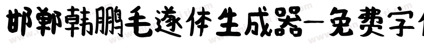 邯郸韩鹏毛遂体生成器字体转换