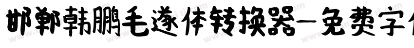 邯郸韩鹏毛遂体转换器字体转换