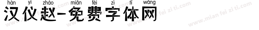 汉仪赵字体转换