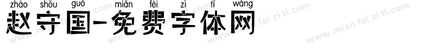 赵守国字体转换