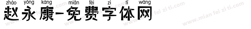 赵永康字体转换