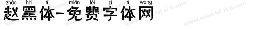 赵黑体字体转换