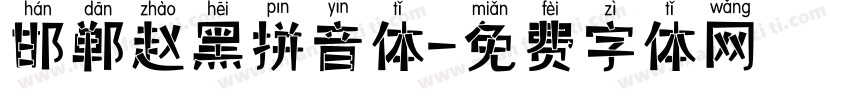 邯郸赵黑拼音体字体转换