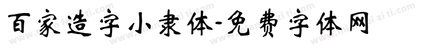 百家造字小隶体字体转换