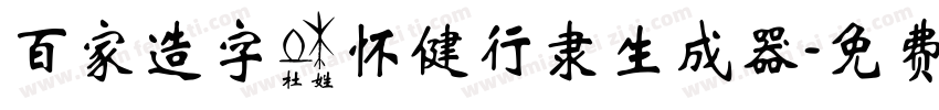 百家造字杜怀健行隶生成器字体转换