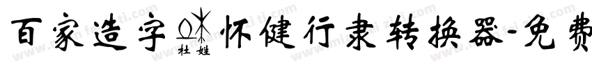 百家造字杜怀健行隶转换器字体转换