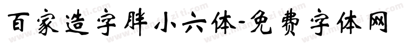 百家造字胖小六体字体转换