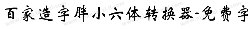 百家造字胖小六体转换器字体转换