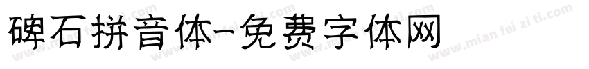 碑石拼音体字体转换