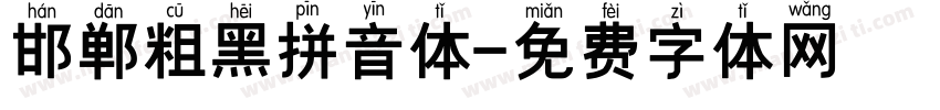 邯郸粗黑拼音体字体转换