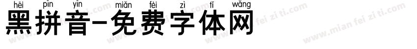 黑拼音字体转换