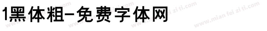 1黑体粗字体转换