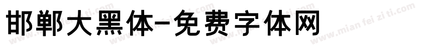 邯郸大黑体字体转换