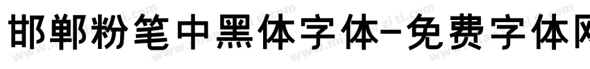 邯郸粉笔中黑体字体字体转换