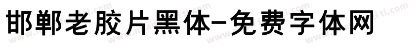 邯郸老胶片黑体字体转换