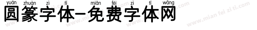 圆篆字体字体转换