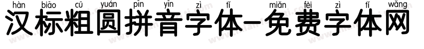 汉标粗圆拼音字体字体转换