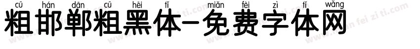 粗邯郸粗黑体字体转换