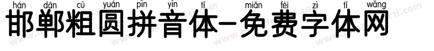 邯郸粗圆拼音体字体转换