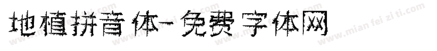 地植拼音体字体转换