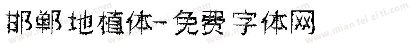 邯郸地植体字体转换