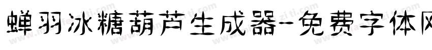 蝉羽冰糖葫芦生成器字体转换