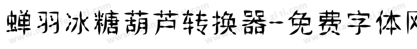 蝉羽冰糖葫芦转换器字体转换