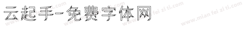 云起手字体转换