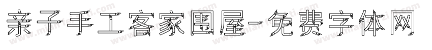 亲子手工客家围屋字体转换