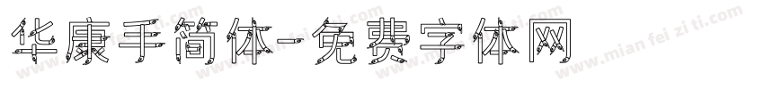 华康手简体字体转换