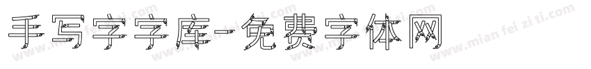 手写字字库字体转换