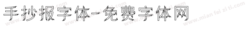 手抄报字体字体转换