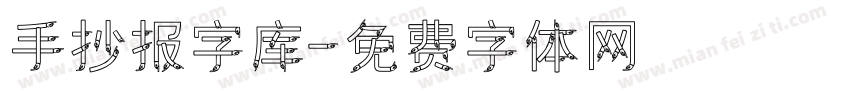 手抄报字库字体转换