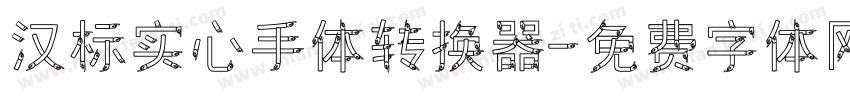 汉标实心手体转换器字体转换