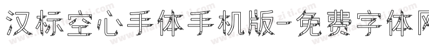 汉标空心手体手机版字体转换