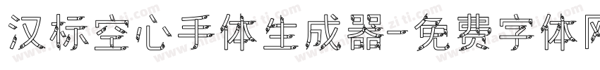 汉标空心手体生成器字体转换