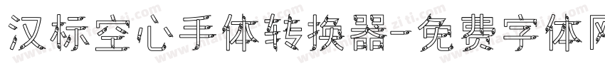 汉标空心手体转换器字体转换