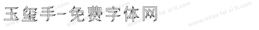 玉玺手字体转换