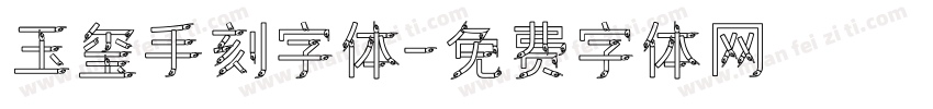 玉玺手刻字体字体转换