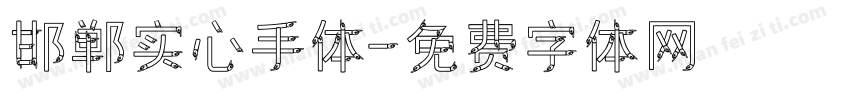 邯郸实心手体字体转换
