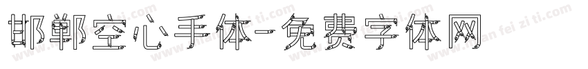 邯郸空心手体字体转换