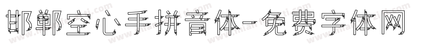 邯郸空心手拼音体字体转换