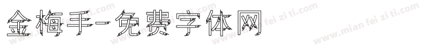 金梅手字体转换