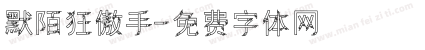 默陌狂傲手字体转换